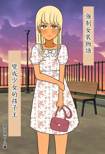 Read [Kitsune Beer] Otome ni Natta Gaki Daishou | 變成少女的孩子王 - Fhentai