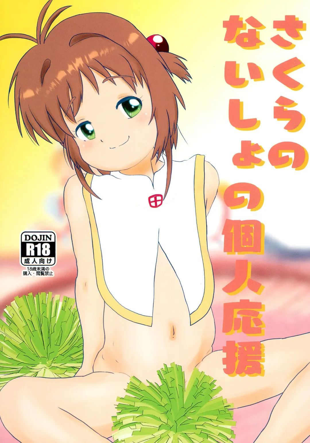 [Eyebrows Born] Sakura no Naisho no Kojin Ouen Fhentai - Page 1