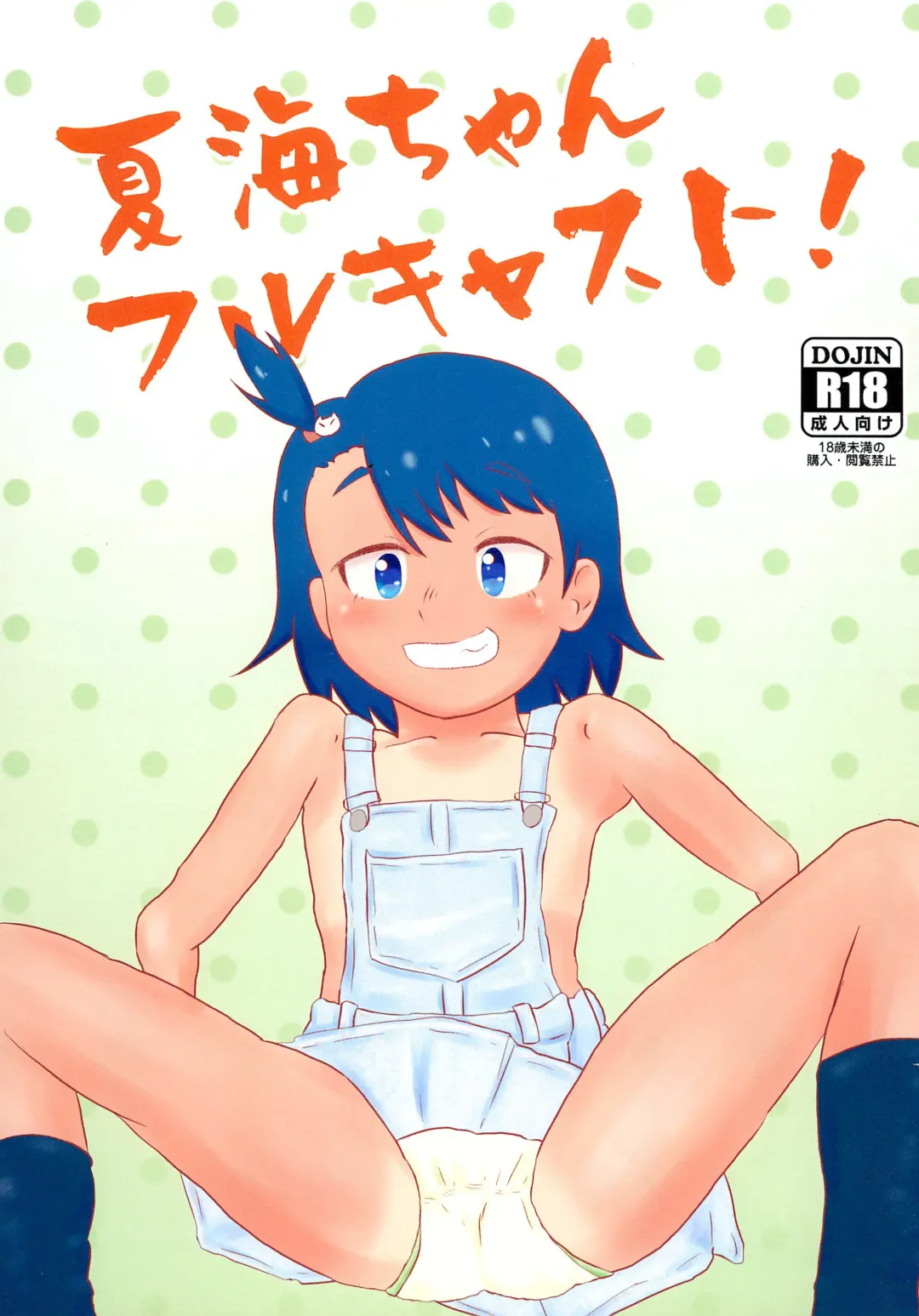 [Eyebrows Born] Natsumi-chan Full Casti! Fhentai - Page 1