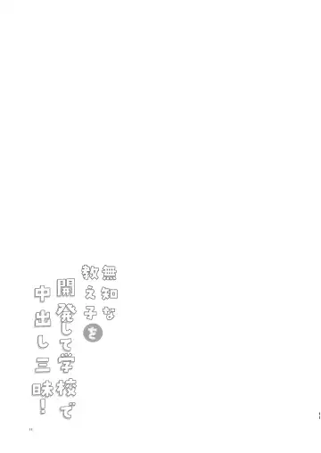 [Shimaji] Muchi na Oshiego o Kaihatsu Shite Gakkou de Nakadashi Zanmai! Fhentai - Page 12