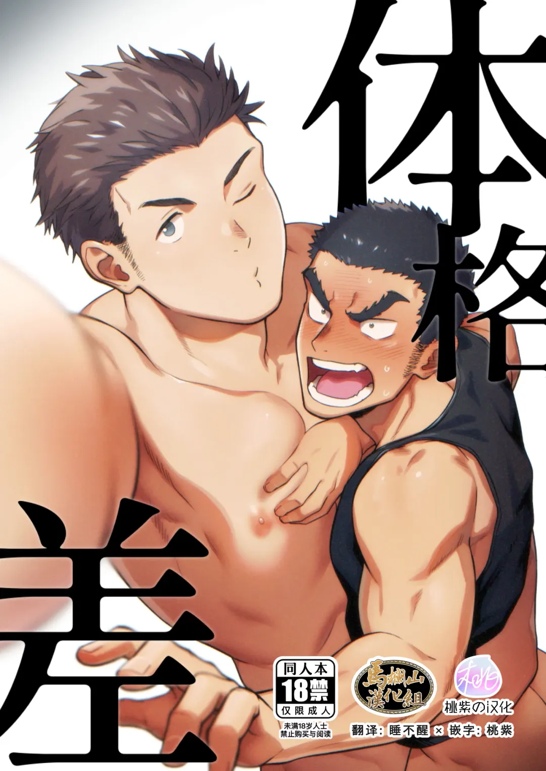 [Kemukemuke] Taikakusa | 体格差 (decensored) Fhentai - Page 1