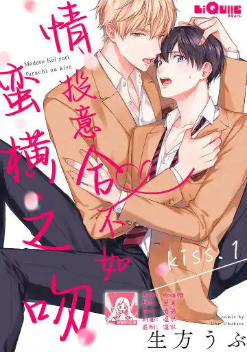 Read [Ubukata Ubu] mederu koi yori furachina kisu kiss. 1-2 | 情投意合不如蛮横之吻1-2 - Fhentai
