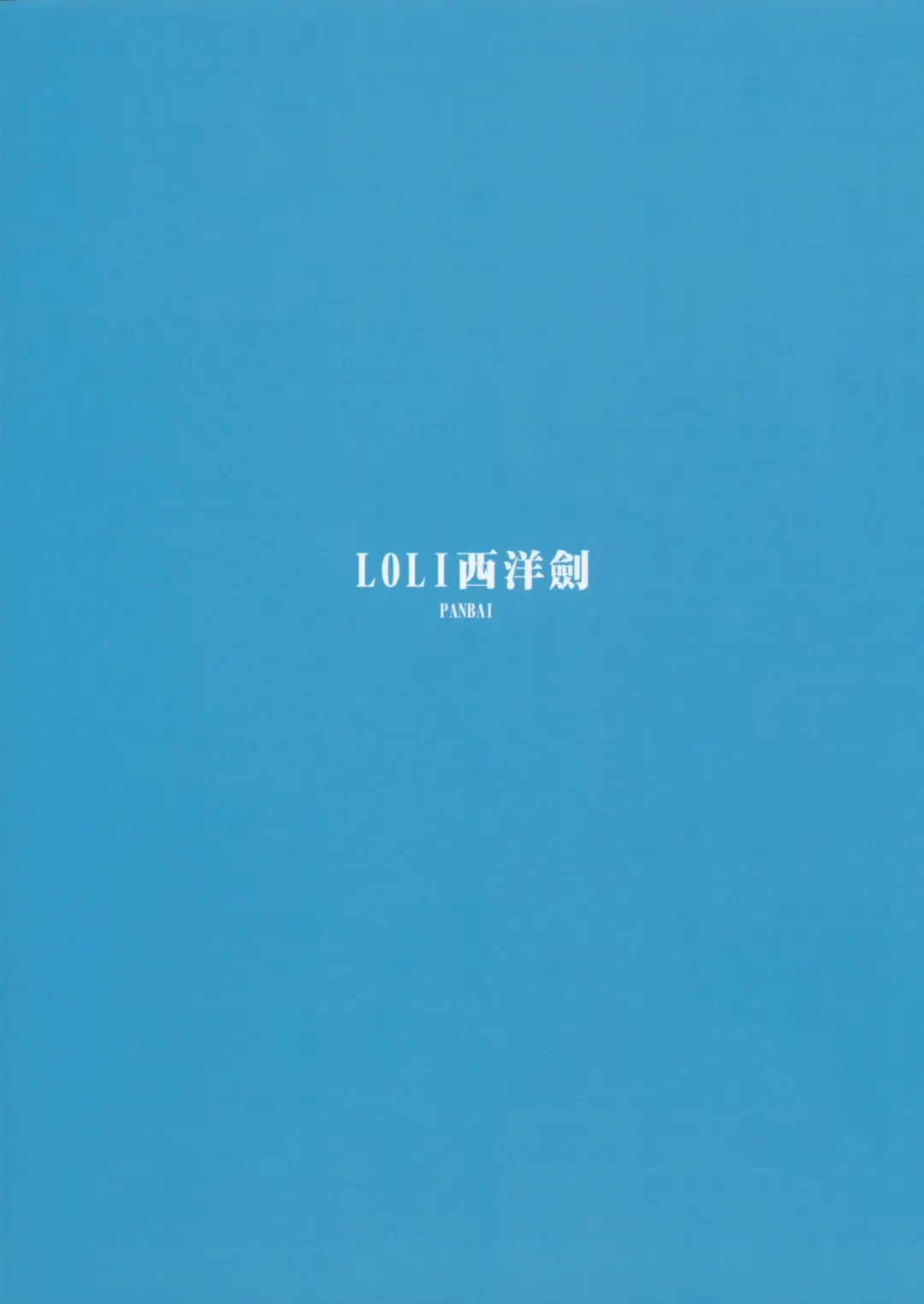 [Panbai] Jitsu wa Ore no Imouto, Saikawa deshita? | 其實我妹乃最可愛? Fhentai - Page 17