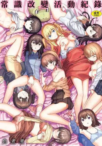 [Kakuninii] Joushiki Kaihen Katsudou Kiroku | 常識改變活動紀錄 (decensored) Fhentai - Page 2