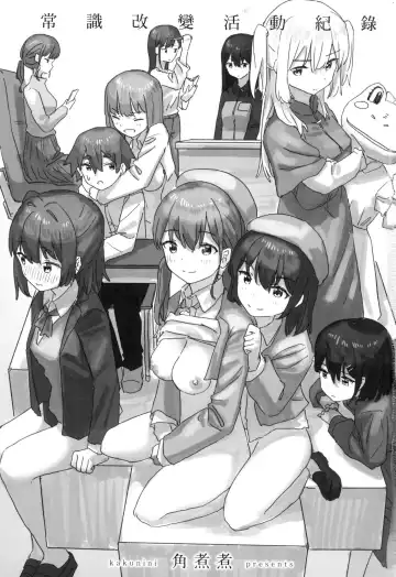 [Kakuninii] Joushiki Kaihen Katsudou Kiroku | 常識改變活動紀錄 (decensored) Fhentai - Page 5