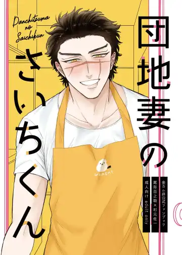 Read [Oniku] Danchitsuma no Saichikun - Fhentai