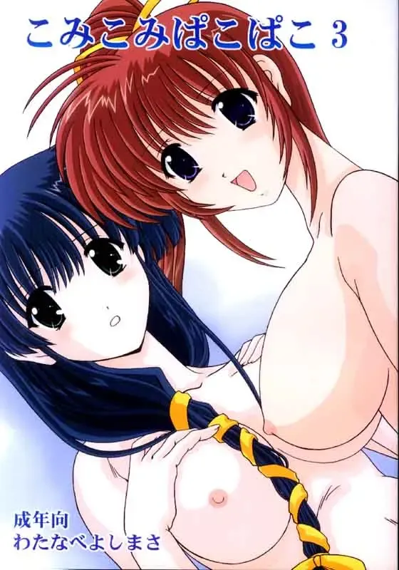 [Watanabe Yoshimasa] Komi Komi Pako Pako 3 Fhentai - Page 1