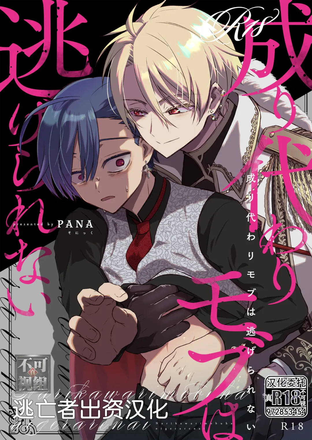 [Pana] Narikawari mobu wa nige rarenai Fhentai - Page 1