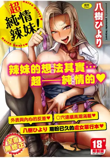 Read [Yatsuki Hiyori] Cho Choro Sugi! - naive pussy naive heart | 超純情辣妹! (decensored) - Fhentai