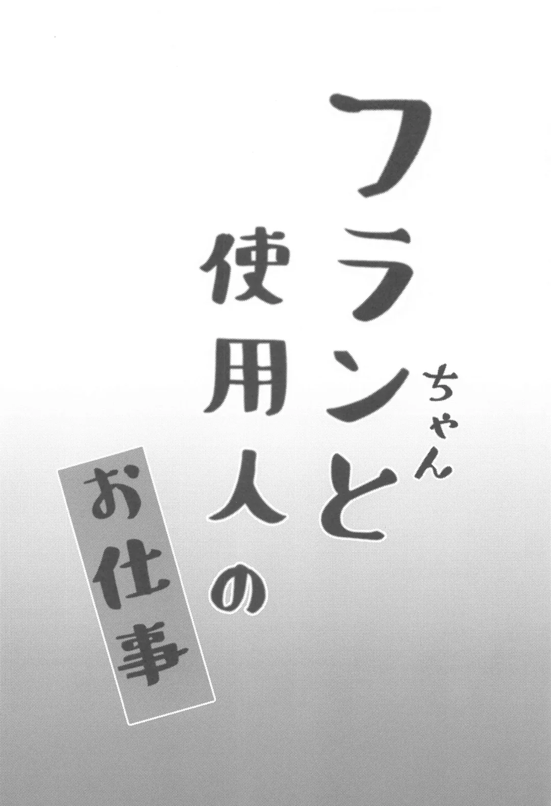 [Kayama Rim] Furan-chan to Shiyounin no Oshigoto Fhentai - Page 3