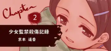 [Okina] Shoujo Kankin Sasshou Kiroku Fhentai - Page 3