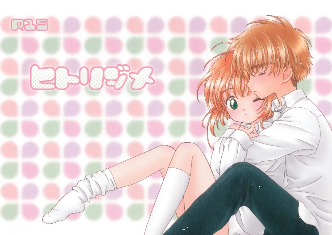 [Sahara Suzuco] Hitorijime Fhentai - Page 1