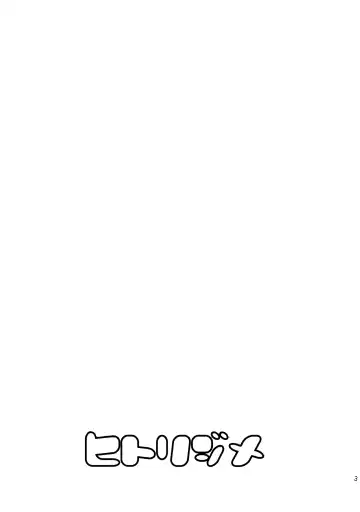 [Sahara Suzuco] Hitorijime Fhentai - Page 3