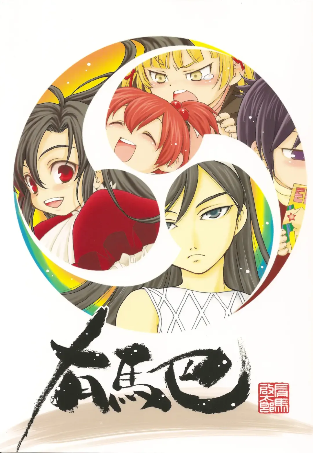 [Arima Keitarou] Arimadomoe Fhentai - Page 1