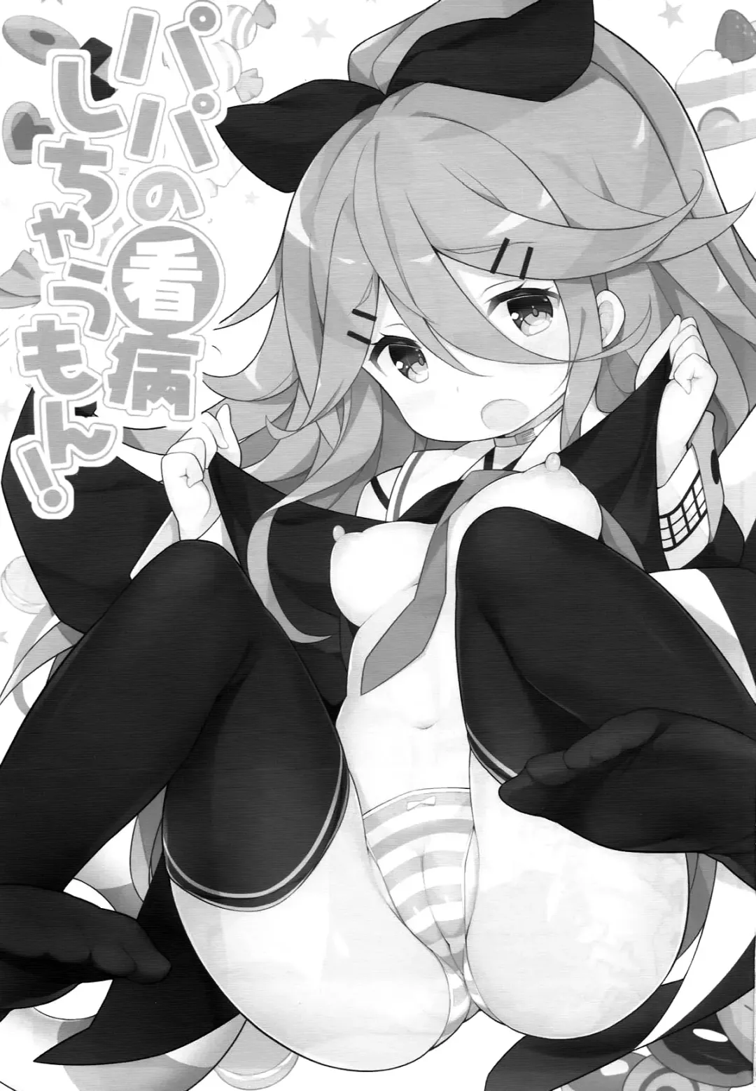 [Watanon] Papa no Kanbyou shichau mon! Fhentai - Page 3