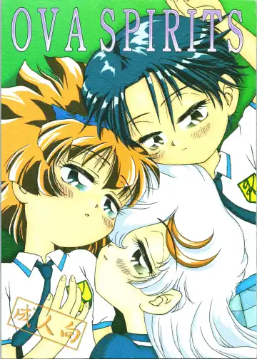 Read [Gekidanji - Izumi Hiroshi 4 Gou - Mano Hiroyuki] OVA SPIRITS - Fhentai