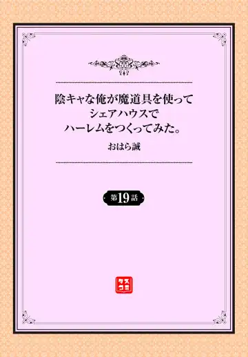 [Ohara Makoto] InCha na Ore ga Madougu o Tsukatte Share House de Harem o Tsukutte Mita. Ch. 19 Fhentai - Page 2