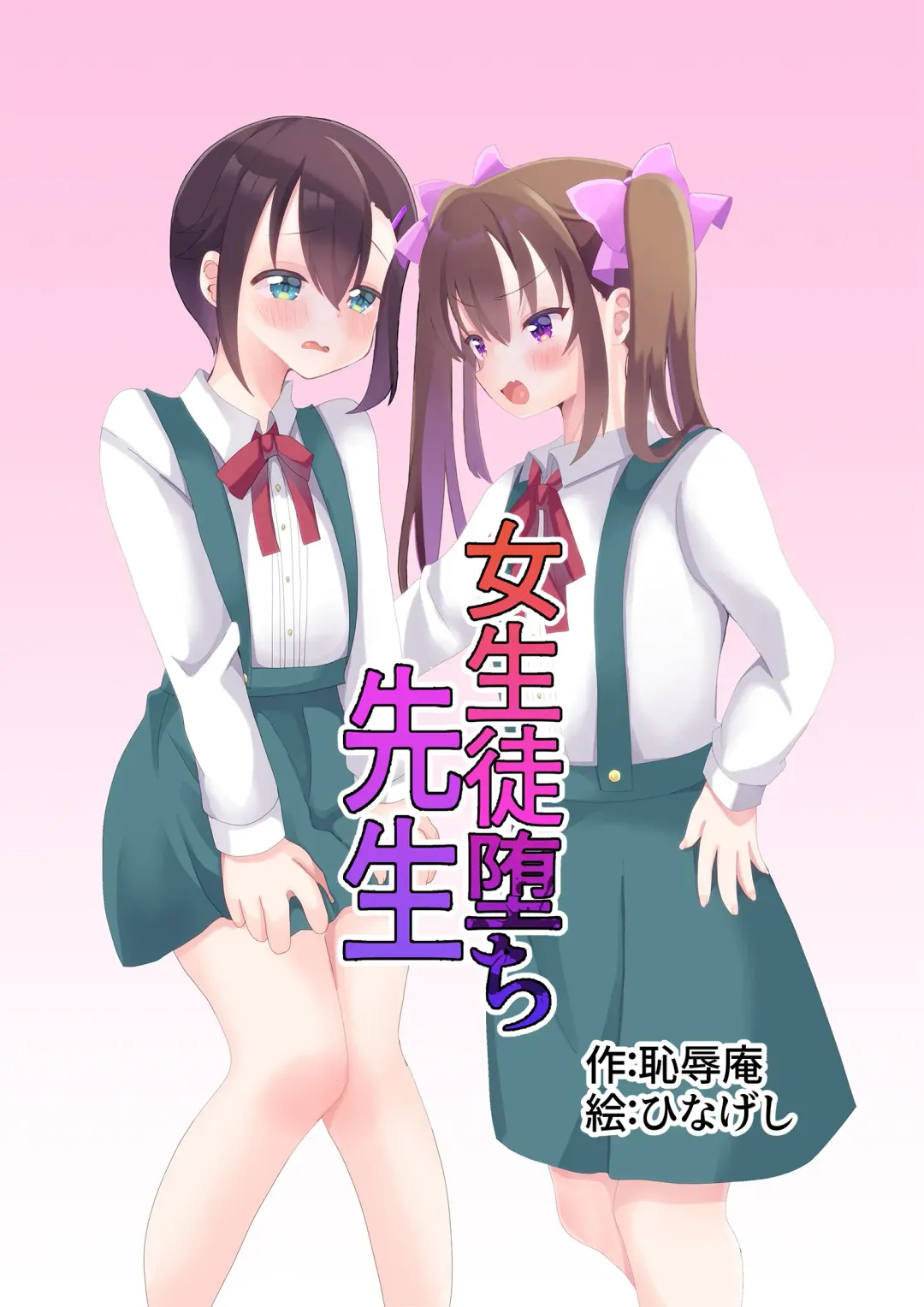 [Hinageshi] Joseito Ochi Sensei Fhentai - Page 1