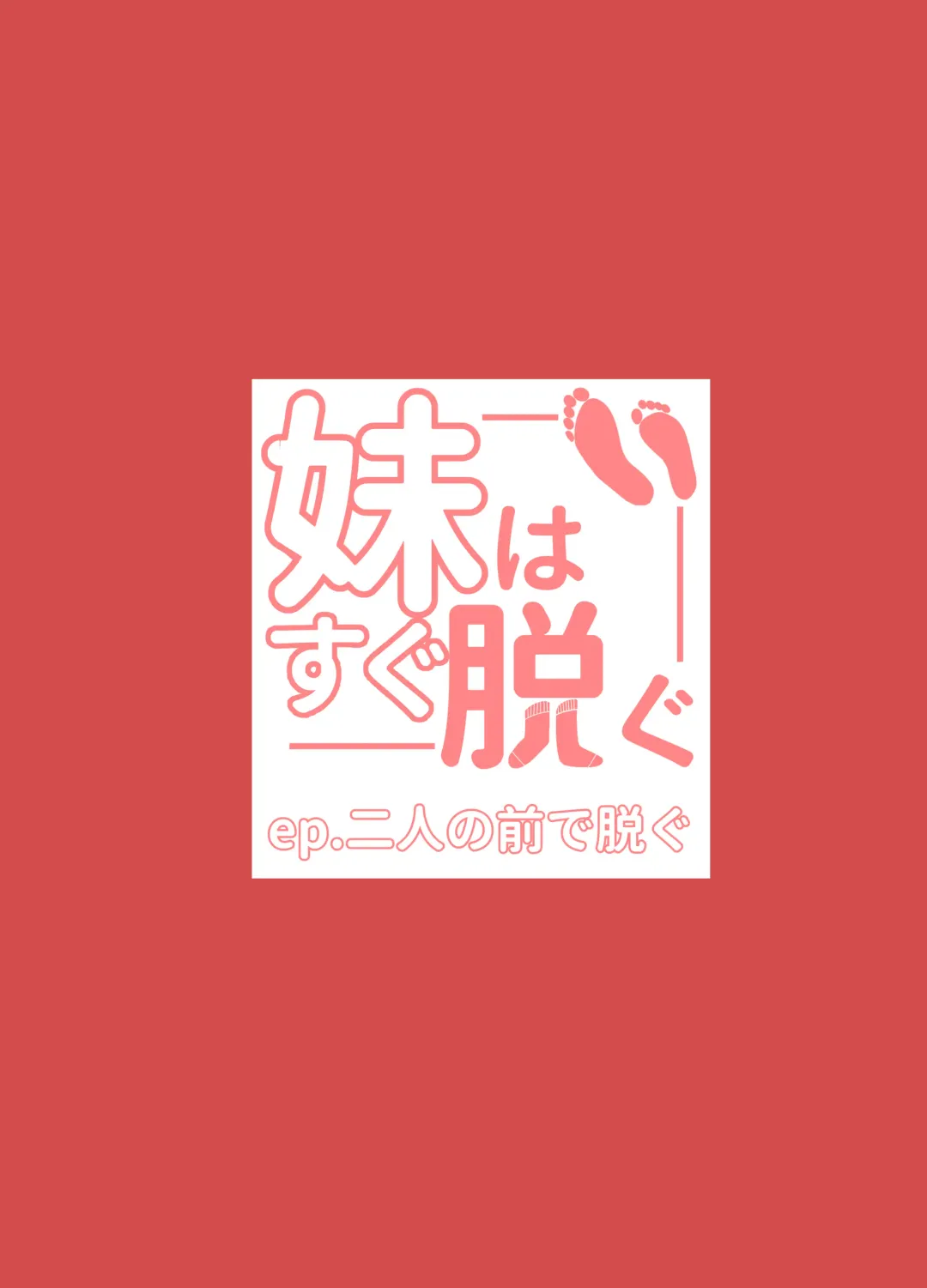 [Random] 妹はすぐ脱ぐ 〜二人の前で脱ぐ〜 Fhentai - Page 28