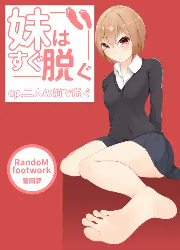 [Random] 妹はすぐ脱ぐ 〜二人の前で脱ぐ〜 - Fhentai