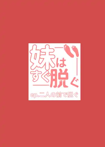 [Random] 妹はすぐ脱ぐ 〜二人の前で脱ぐ〜 Fhentai - Page 28