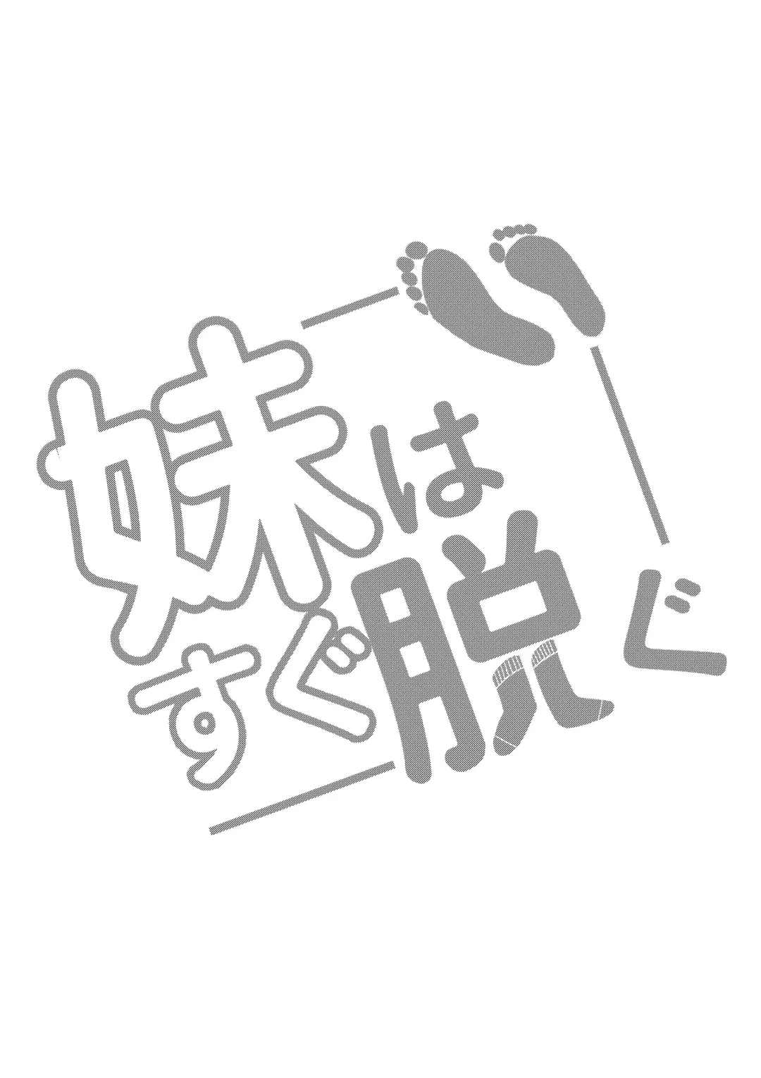 [Random] 妹はすぐ脱ぐ Fhentai - Page 2