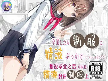 Read [Chaseta] Sotsugyou Shitara Seifuku ni Seieki Bukkake Shitemo Ii to Iu no de | 她说毕业之后可以把精液射在制服上 - Fhentai