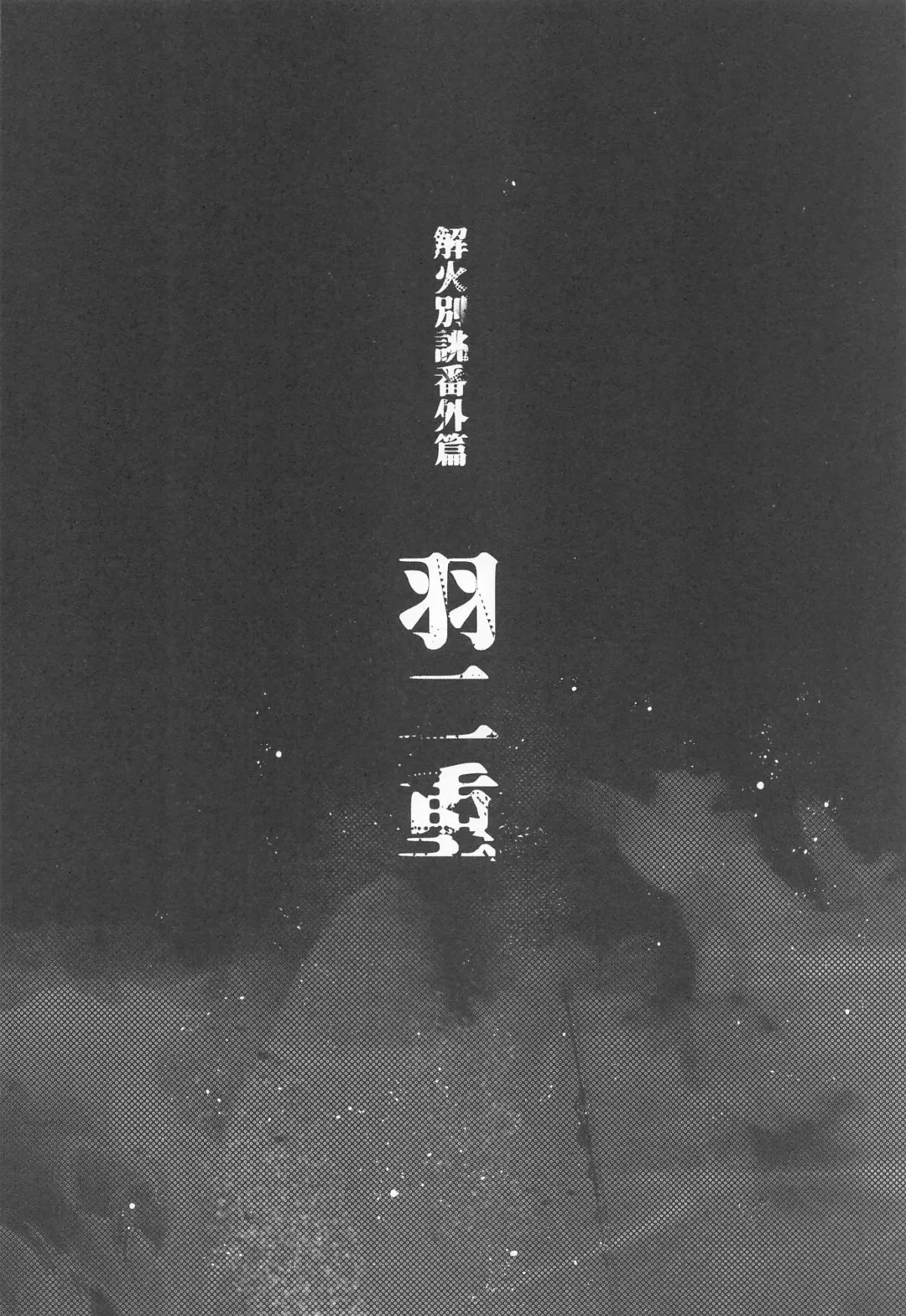 [Yok] Baby Stranglers/Kaika Betsuatsura Bangaihen Habutae Fhentai - Page 38