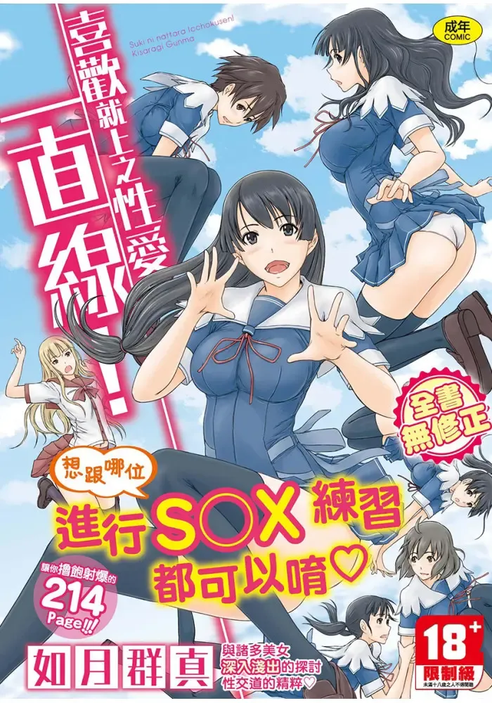 [Kisaragi Gunma] Suki ni Nattara Icchokusen! | 喜歡就上之性愛一直線 (decensored) Fhentai - Page 1