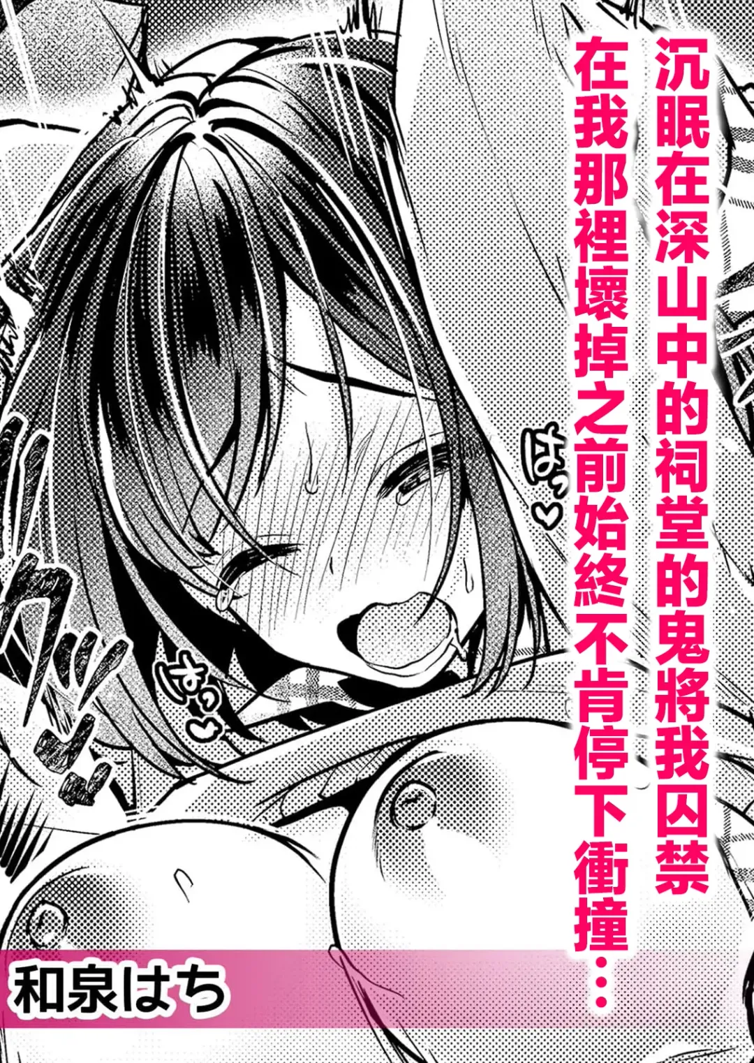 [Katou An] yamaoku no hokora de nemutte ita oni ni torawarete asoko ga kowareru made tsukiage rarete… | 沉眠在深山中的祠堂的鬼将我囚禁 在我那里坏掉之前始终不肯停下冲撞… Fhentai - Page 2