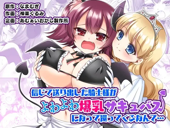 [Kagura Kurumi] Shinjite Okuridashita Kishi-sama ga Yowayowa Bakunyuu Succubus ni Natte Kaettekuru nante... Fhentai - Page 1