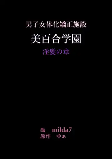 Read [Milda7] 美百合学園 - Fhentai