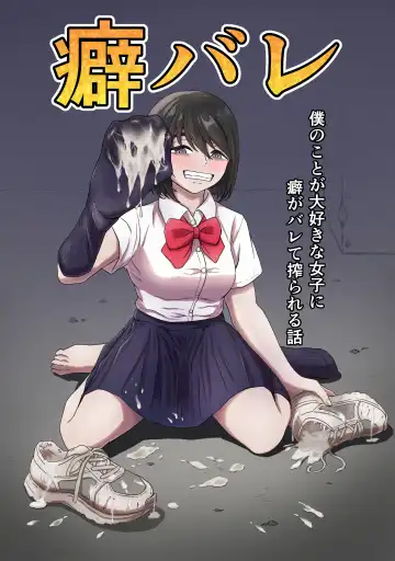 Kuse Bare ~Boku no Koto ga Daisuki na Joshi ni Kuse ga Barete Shiborareru Hanashi~ - Fhentai