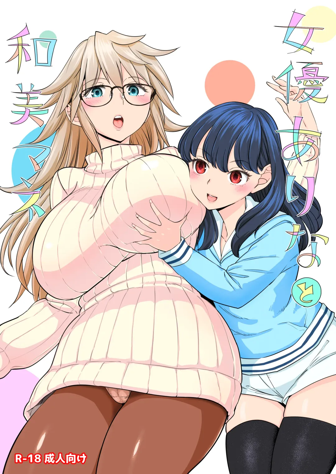 [Ayane] 女演員亞里娜與和美經紀人 Fhentai - Page 22