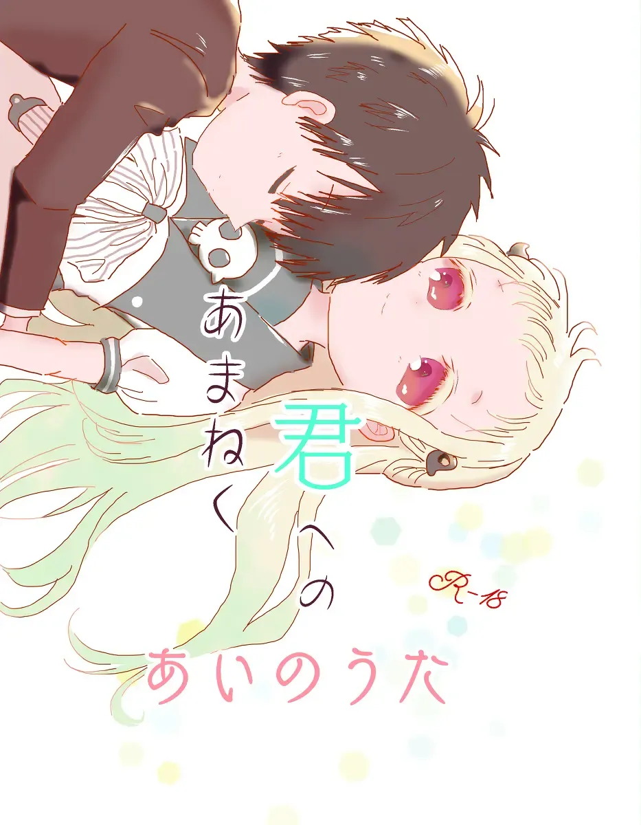 amaneku kimi e no ai no uta/ sairoku hon Fhentai - Page 1