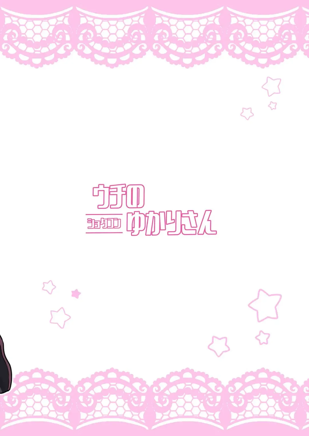 [Sudou] Uchi no shotakon Yukari-san Fhentai - Page 20