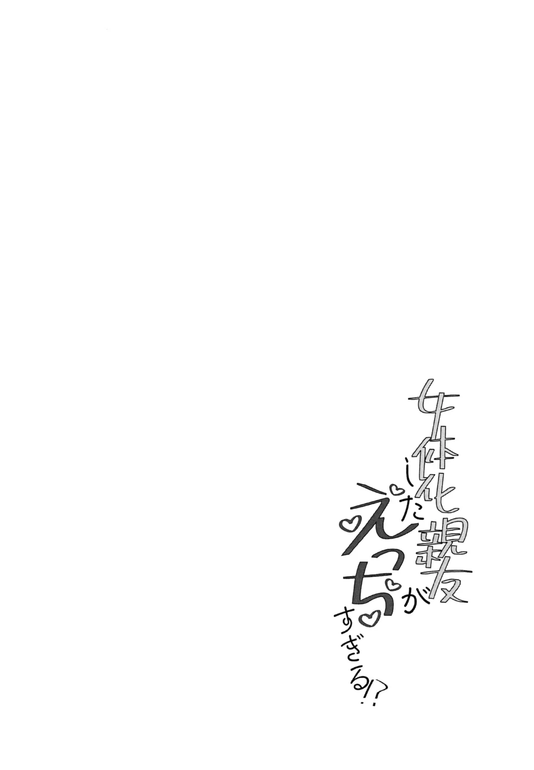 [Zako] Nyotaika Shita Shinyuu ga Ecchi Sugiru!? Fhentai - Page 3