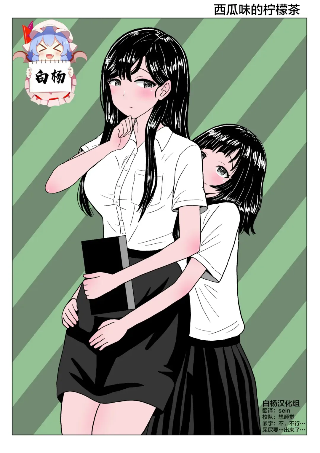 [Nyokinyoroniki] Suika Aji no Oshikko | 西瓜味的柠檬茶 Fhentai - Page 1