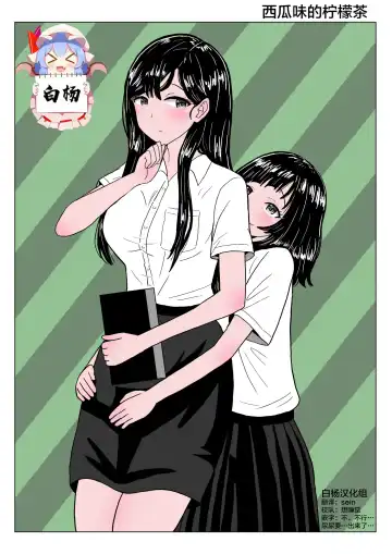 [Nyokinyoroniki] Suika Aji no Oshikko | 西瓜味的柠檬茶 - Fhentai