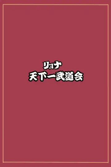 Ryona Tenkaichi Budokai 5 ~Endless Orgasm Hell~ Fhentai - Page 64