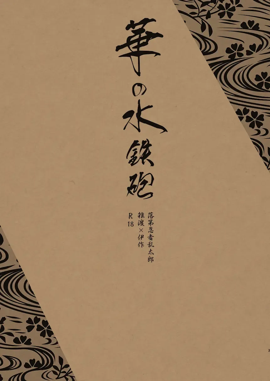 [Kanimiso] Hana no Mizudeppou Fhentai - Page 2