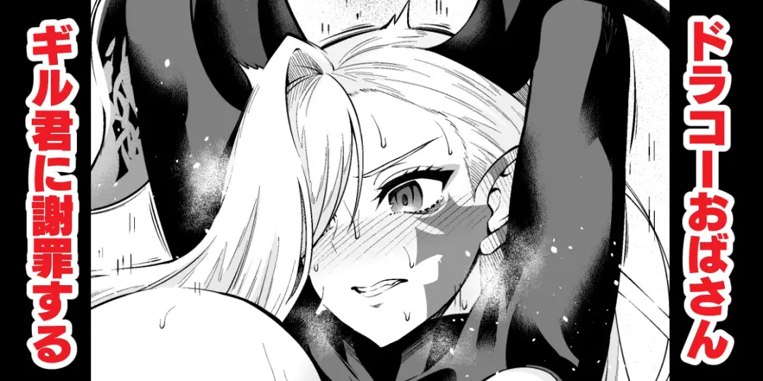 [Ankoman] Draco Oba-san, Gil-kun ni Shazai suru Fhentai - Page 1