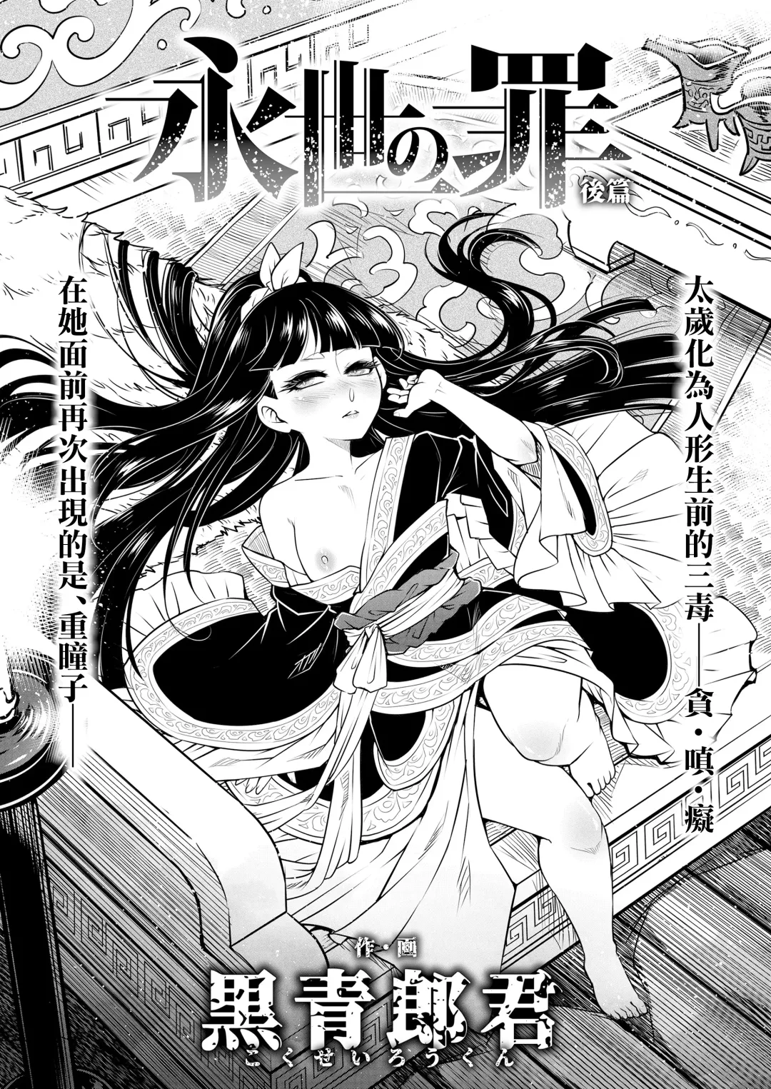 [Heiqing Langjun] Eisei no tsumi Kouhen | 永世之罪 後篇 Fhentai - Page 2