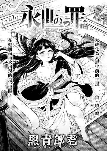 [Heiqing Langjun] Eisei no tsumi Kouhen | 永世之罪 後篇 Fhentai - Page 2