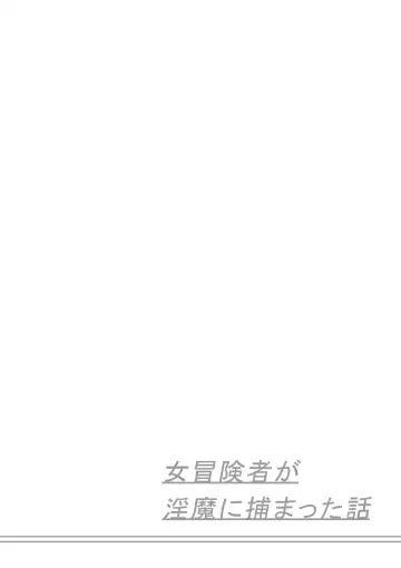 Onna Boukensha ga Inma ni Tsukamatta Hanashi Fhentai - Page 50