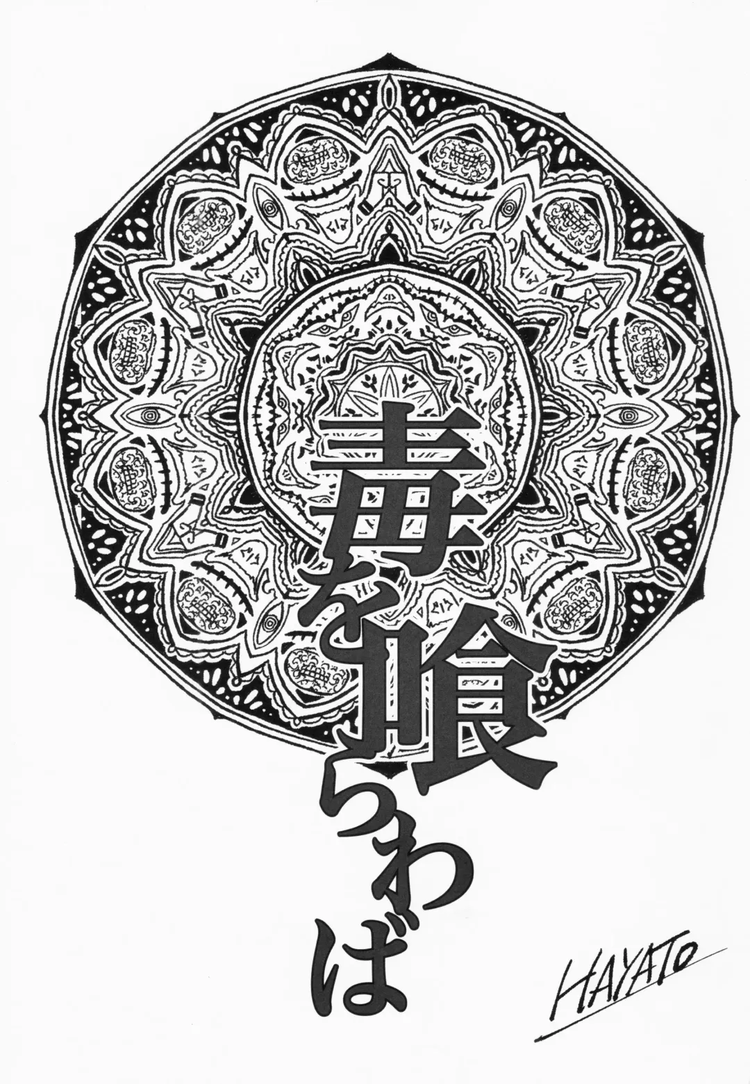 [Hayato - Masato] Doku o Kurawaba Fhentai - Page 2