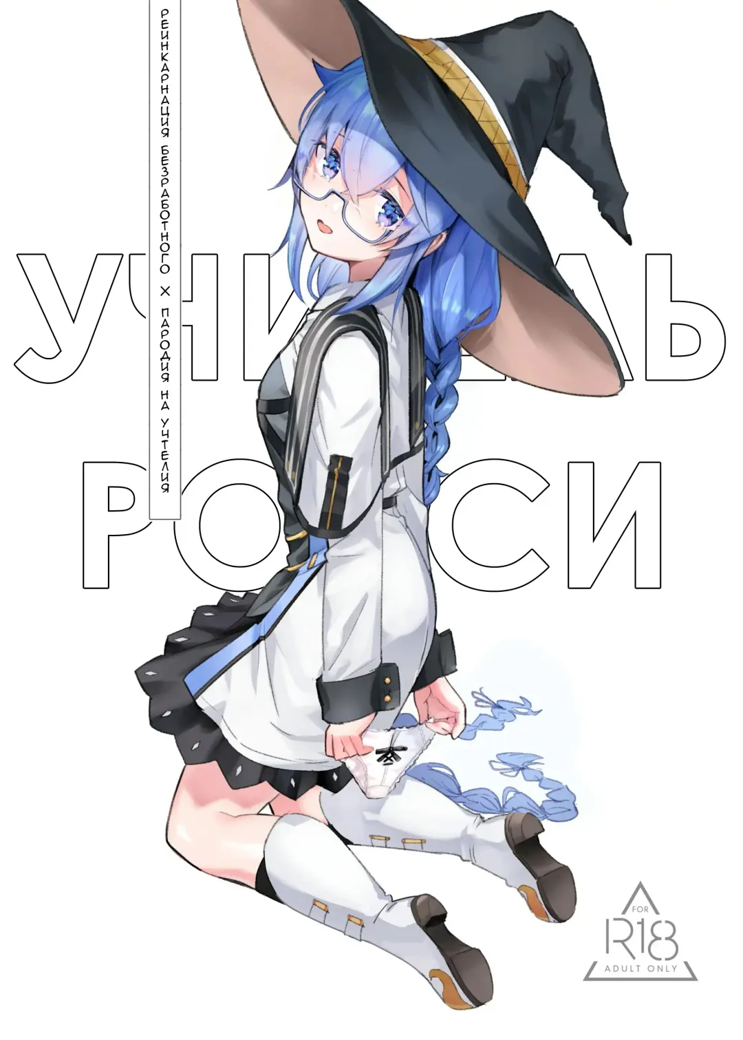 Roxy-sensei no Mizu Oukyu Majutsu Shidou Kyoushitsu | Рокси-сенсей, класс обучения магии воды королевского ранга Fhentai - Page 1