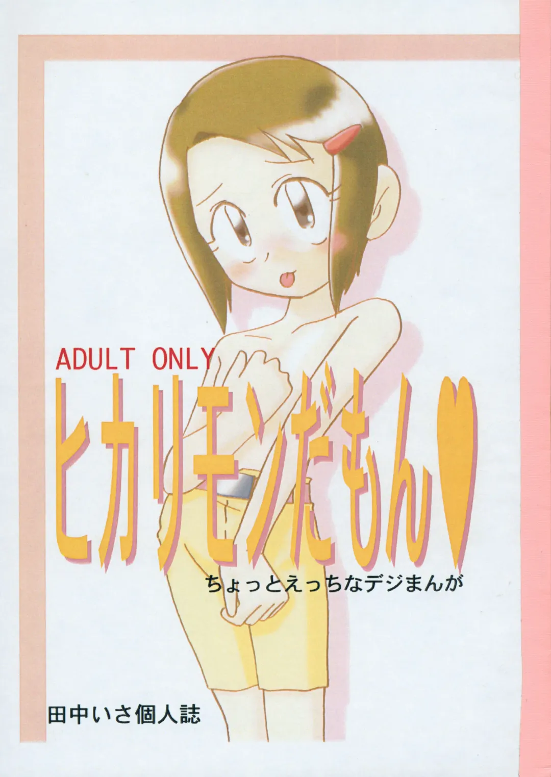 [Tanaka Isa] Hikarimon Damon Fhentai - Page 1