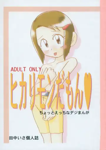 Read [Tanaka Isa] Hikarimon Damon - Fhentai