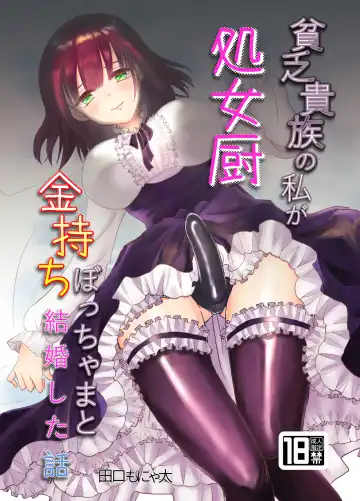 Read [Taguchi Monyata] Binbou Kizoku no Watashi ga  Shojo Chuu Kanemochi Bocchama to  Kekkon Shita Hanashi - Fhentai